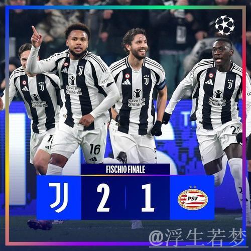 尤文2-1埃因霍温占欧冠附加赛先机，麦肯尼破门姆班古拉替补绝杀