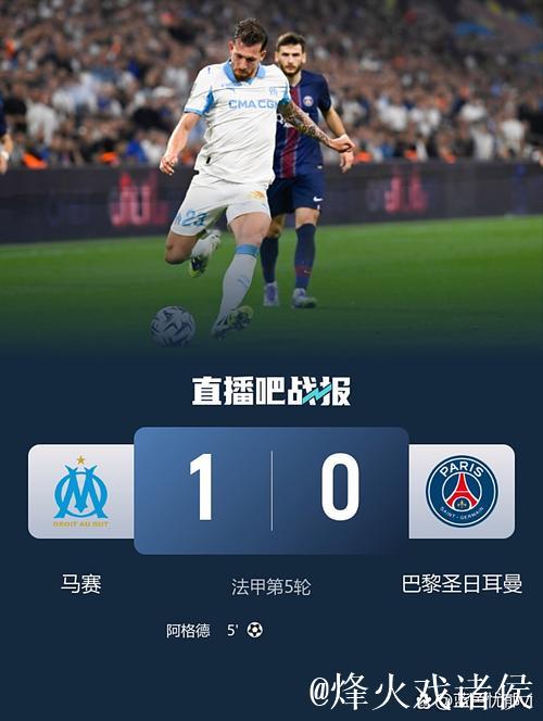 法甲-阿格德闪击巴黎多人缺阵 巴黎0-1马赛赛季首败 法甲-阿格德闪击巴黎多人缺阵 巴黎0-1马赛赛季首败