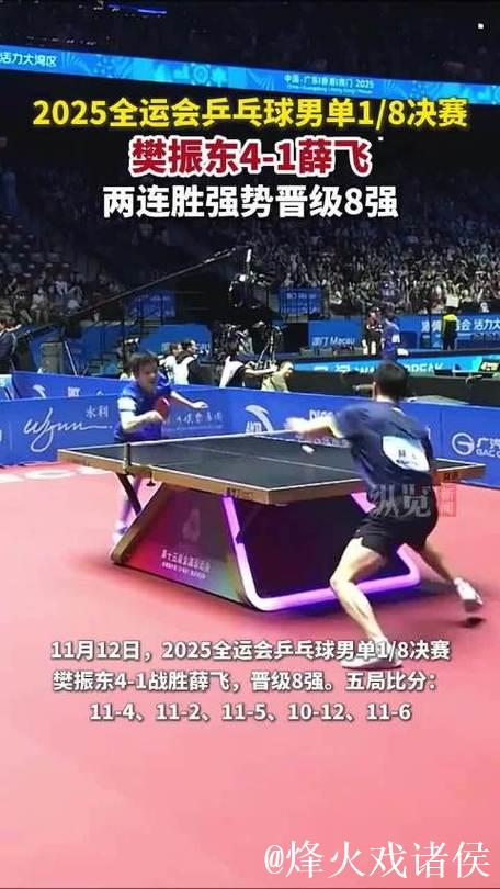 樊振东以4-1击败薛飞 顺利挺进十五运会男单八强 樊振东以4-1击败薛飞 顺利挺进十五运会男单八强